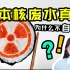 一个视频了解日本核废水真相！！最全时间线梳理
