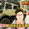 越野之王来袭！乌尼莫克底盘重卡房车震撼登场，威武霸气