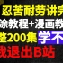 【厚涂教程+漫画教程】忍苦耐劳讲完了200集，学不会我退出B站。三连拿走