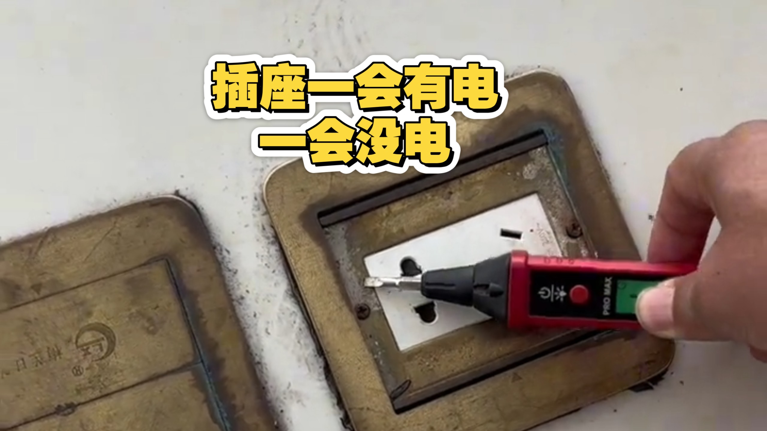 电路插座一会有电一会没电，原因很简单，过程很麻烦。