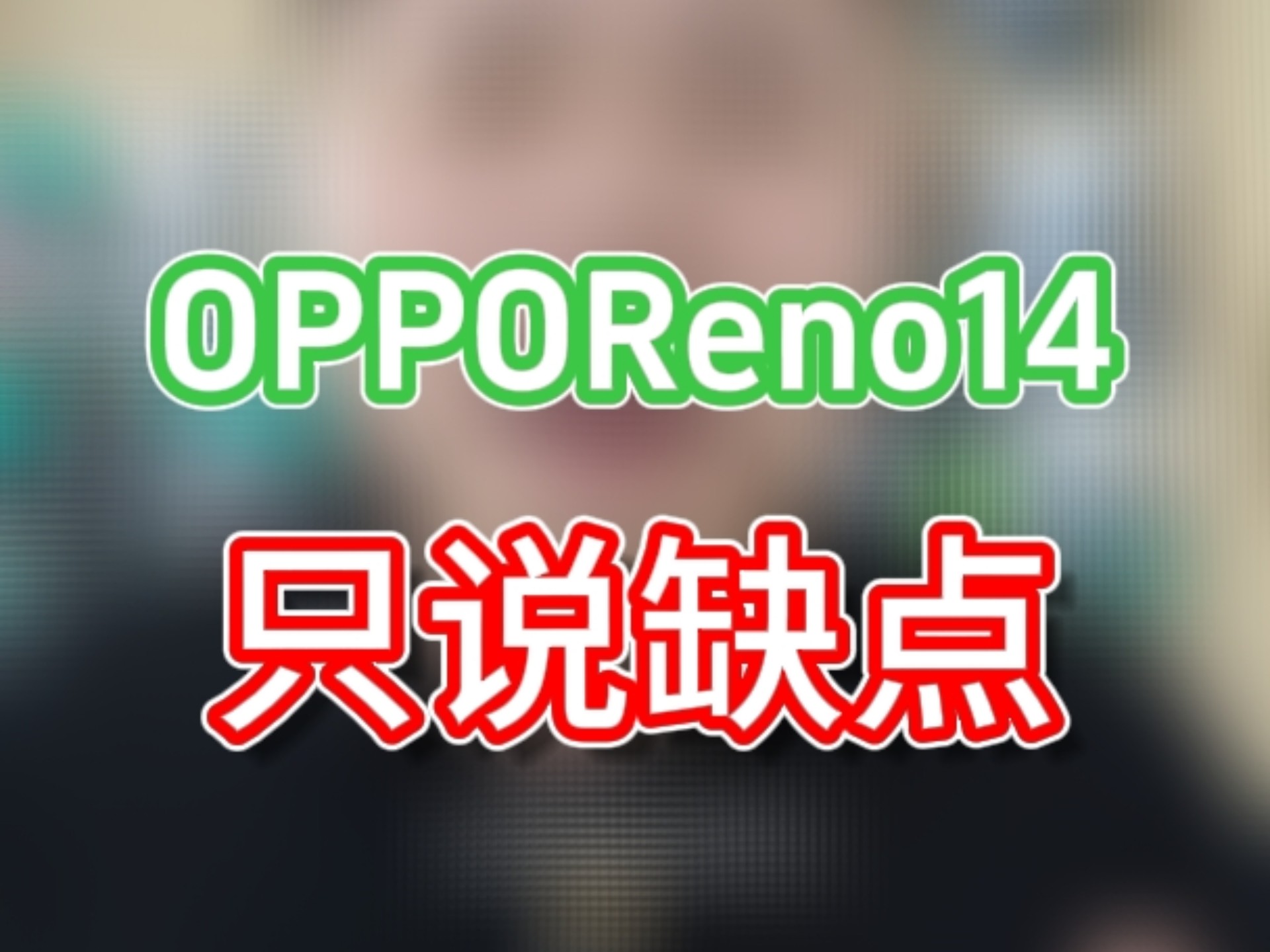 OPPOReno14系列只说缺点，希望对你有所帮助。