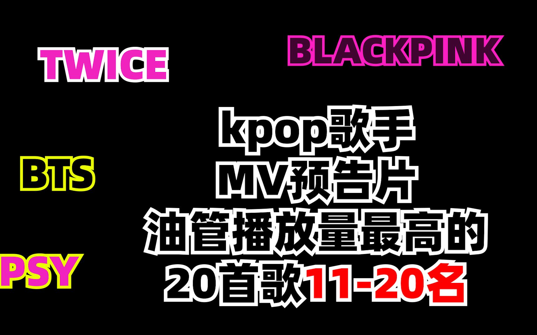 kpop歌手MV预告片，播放量最高的20首歌，11-20名