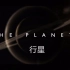 BBC 2019年度巨制《行星》（The Planets）第一集/英語原版/中英雙字