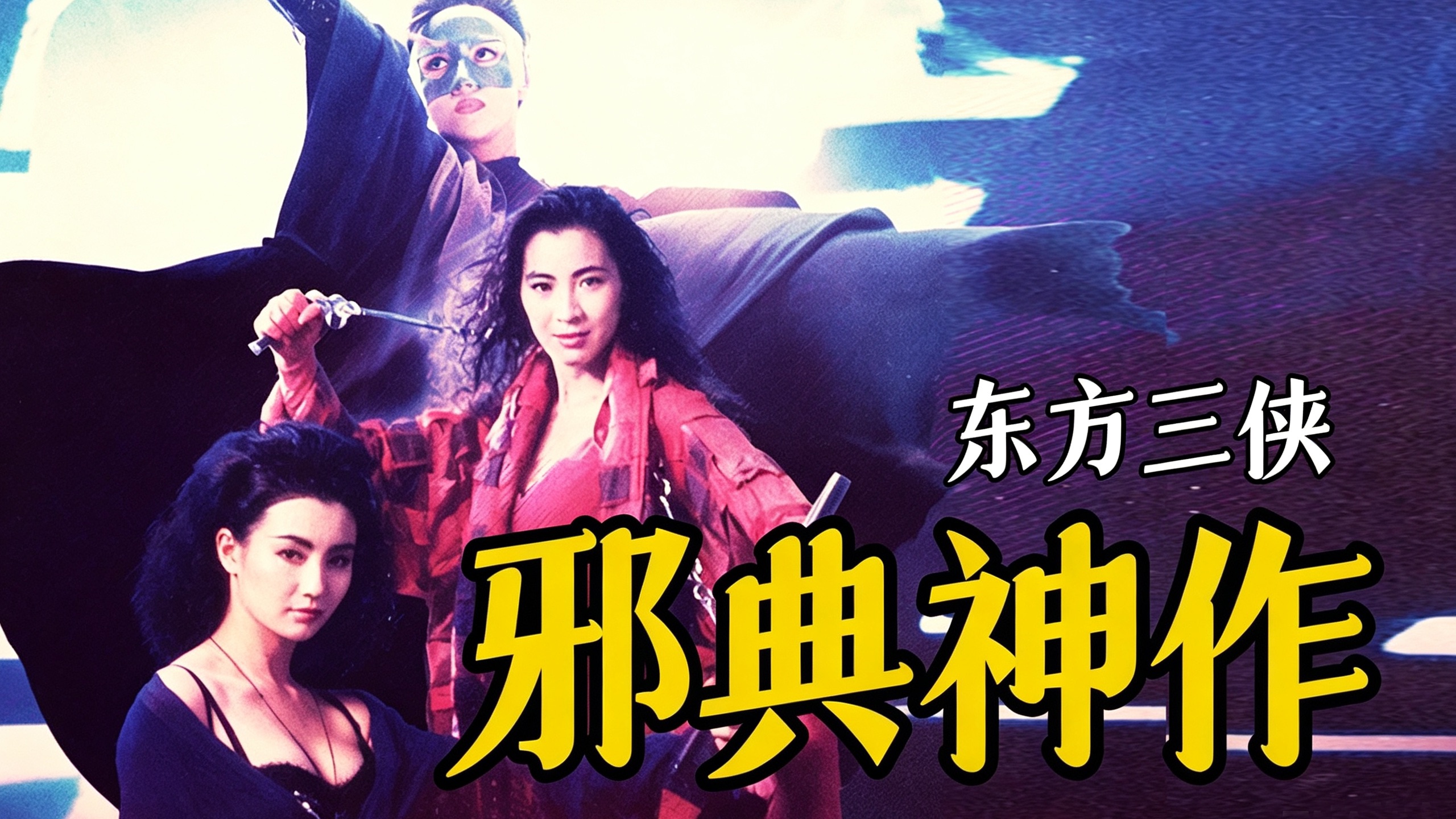 细读经典：从票房惨案到邪典神作，一锅乱炖天马行空的《东方三侠》