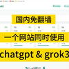 国内免翻墙 - 同时使用chatgpt和grok