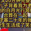 结局-我儿子背着我为死去的老公和他白月光举行冥婚