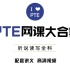 【PTE】B站PTE最全网课合集，包含听说读写全科，给你解决99%的问题！