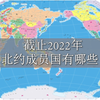 截至2022.2.26北约成员国有哪些