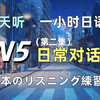 🎧每天一小时日语听力训练|N5|零基础学会最常用日文对话P