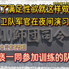 夜间演习搞猥亵 自卫队真会玩