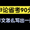 【省考申论90分：大作文提分速成法；一类文示范写作