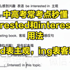 中高考常考点秒懂interested和interesting用法