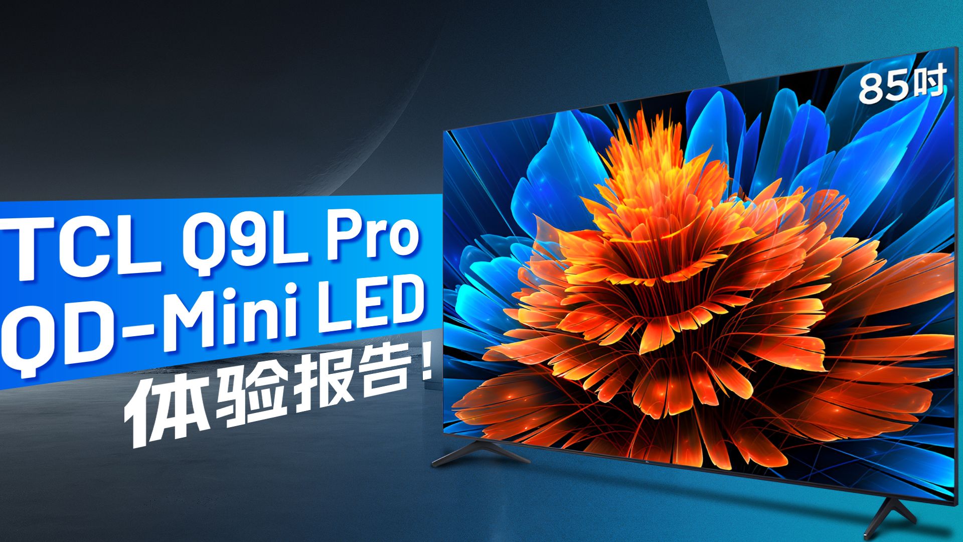千元机敢叫板万元旗舰！TCL Q9L Pro到底强在哪？