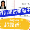 教资备考干货‖经验分享！超靠谱，进来学