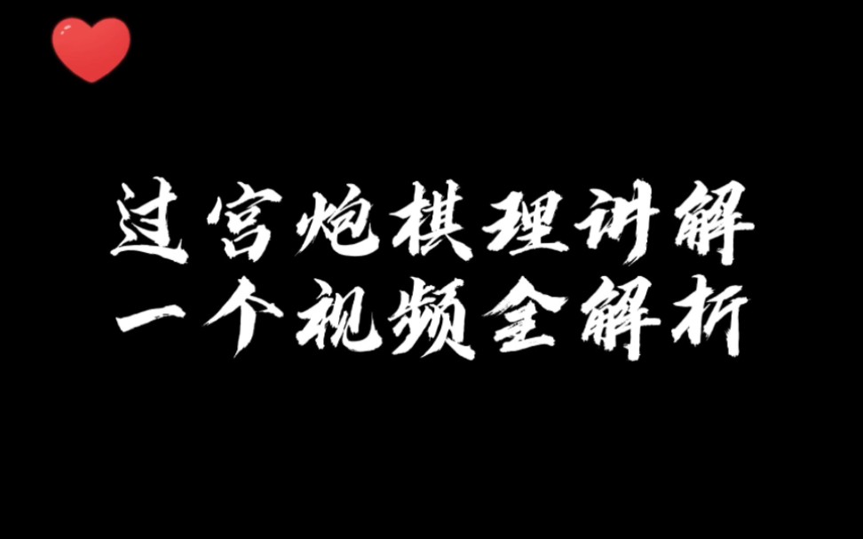 过宫炮棋理讲解，一个视频全解析！让你知其然知其所以然！如何快速提升象棋水平？少走弯路，真心教棋，零基础教学，带你上业九，不上业九不罢休！#象棋