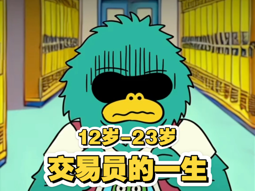 全职交易员的一生