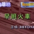 Beyond - 早班火车