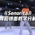 Lisa版《Senorita》舞蹈镜面分解教学，妩媚性感【口袋教学】