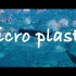 海洋微塑料