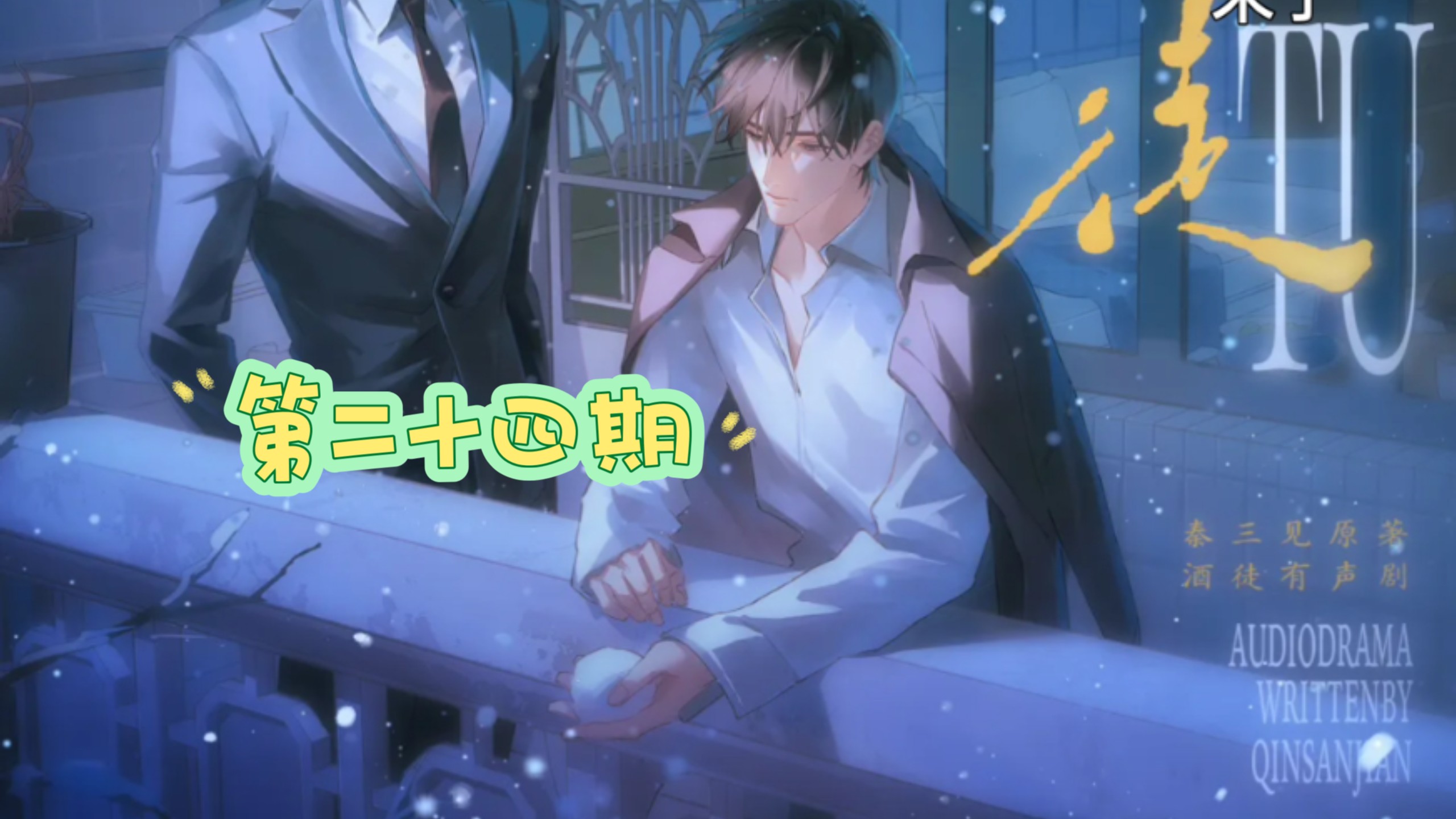 第二十四期 埋汰死你 刘思岑&徐宇隆&半坛醋