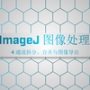 【ImageJ 图像处理】4. 通道拆分、合并与图像导出