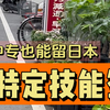 中专学历想留日本可以看这期