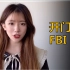 FBI要派56个特工来盯中国留学生？丧心病狂！