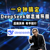 用DeepSeek一分钟把一本书变成思维导图