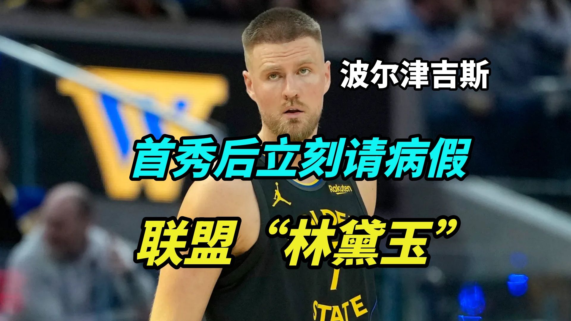 又长怪病？勇士首秀后立刻请假...波尔津吉斯怪诞伤病史
