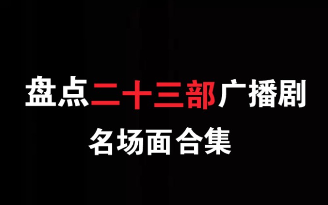 盘点原耽广播剧名场面合集