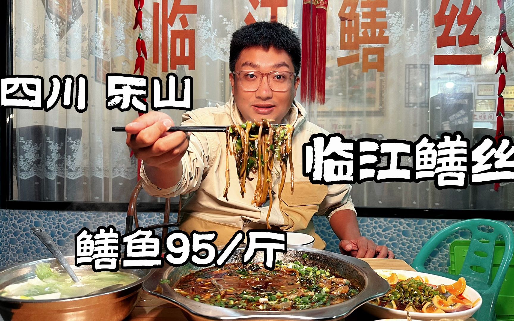 四川乐山，临江镇爆辣鳝丝，黄鳝95一斤把鳝丝当面条吃，巴适得板