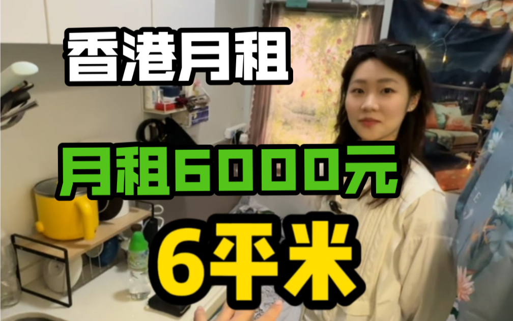 在香港6平米的房子月租竟然要6000！但麻雀虽小五脏俱全！！
