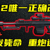 三角洲行动 无情重炮连射！全网最正确巴菲特M82阻击枪介绍与改法教学！【S_第一视角