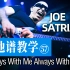 【吉他谱教学-57】《Always With Me Always With You》Joe Satriani
