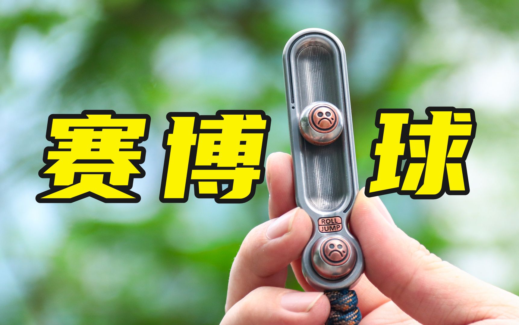 满地找球的EDC——DZ赛博球到底该怎么玩？