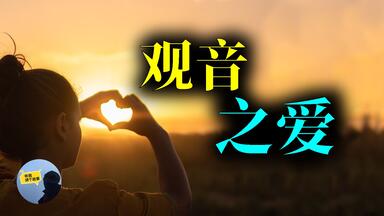 <em class="keyword">观音之爱</em>，这是通灵还是？这些信息是否是真相？