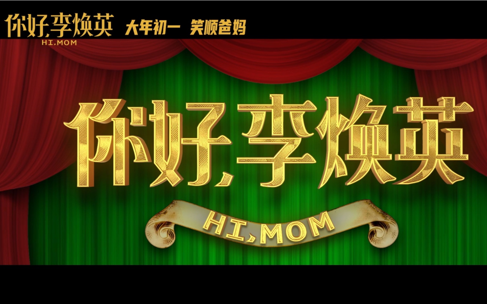 穿越到过去给自己找个妈！《你好，李焕英》终极预告