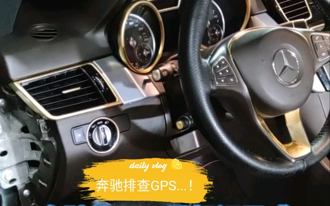 奔驰排查GPS...!哔哩哔哩bilibili