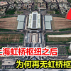 虹桥枢纽有多重要？为何说继上海之后，没有城市能再建虹桥枢纽