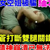 22岁美女空姐被骗缅北，被白应苍打断双腿关铁笼，获救后精神崩溃已无法站立