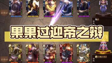 果果过<em class="keyword">迎帝</em>之辩