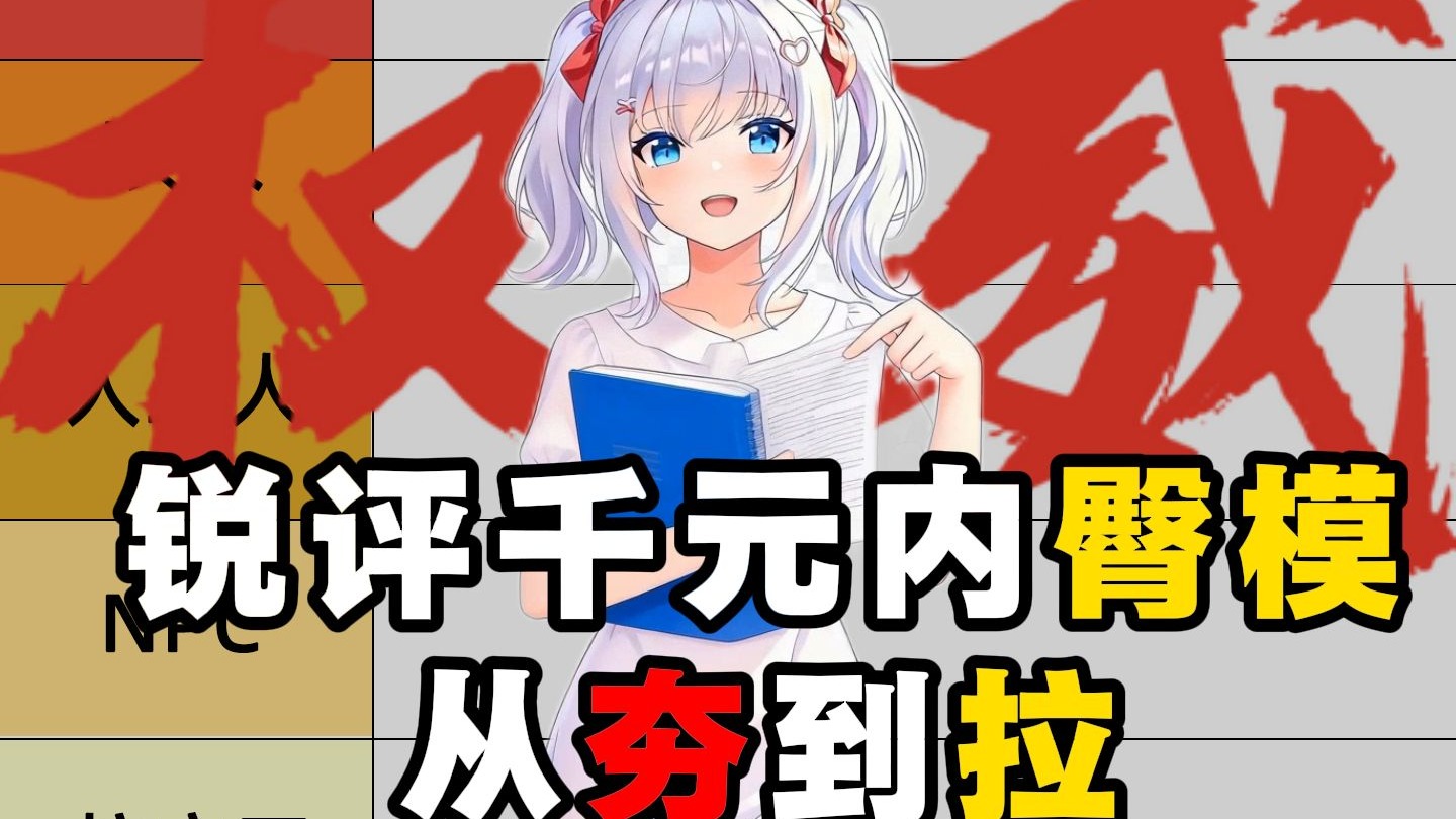 从夯到拉，锐评千元以内臀模（综合维度：重量、材质、结构、清洗、功能）