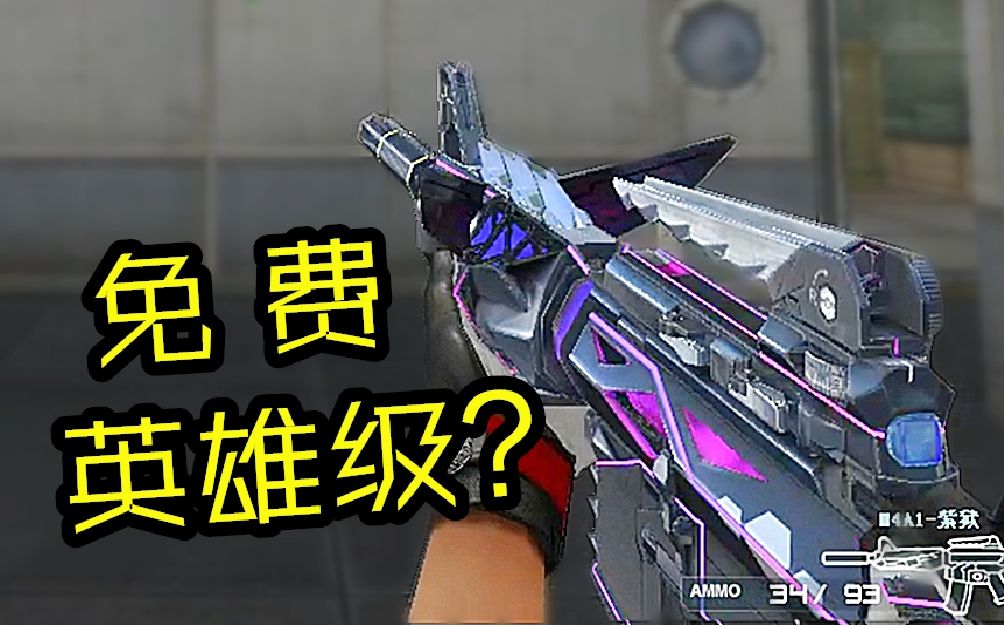 免费英雄级？还会变形？新排位奖励M4A1-紫狱 高科技风