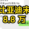 卷疯了！比亚迪宋 pro 8.8 万