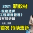 2021年一建管理-新教材精讲班-李娜（完整版 持续更新）