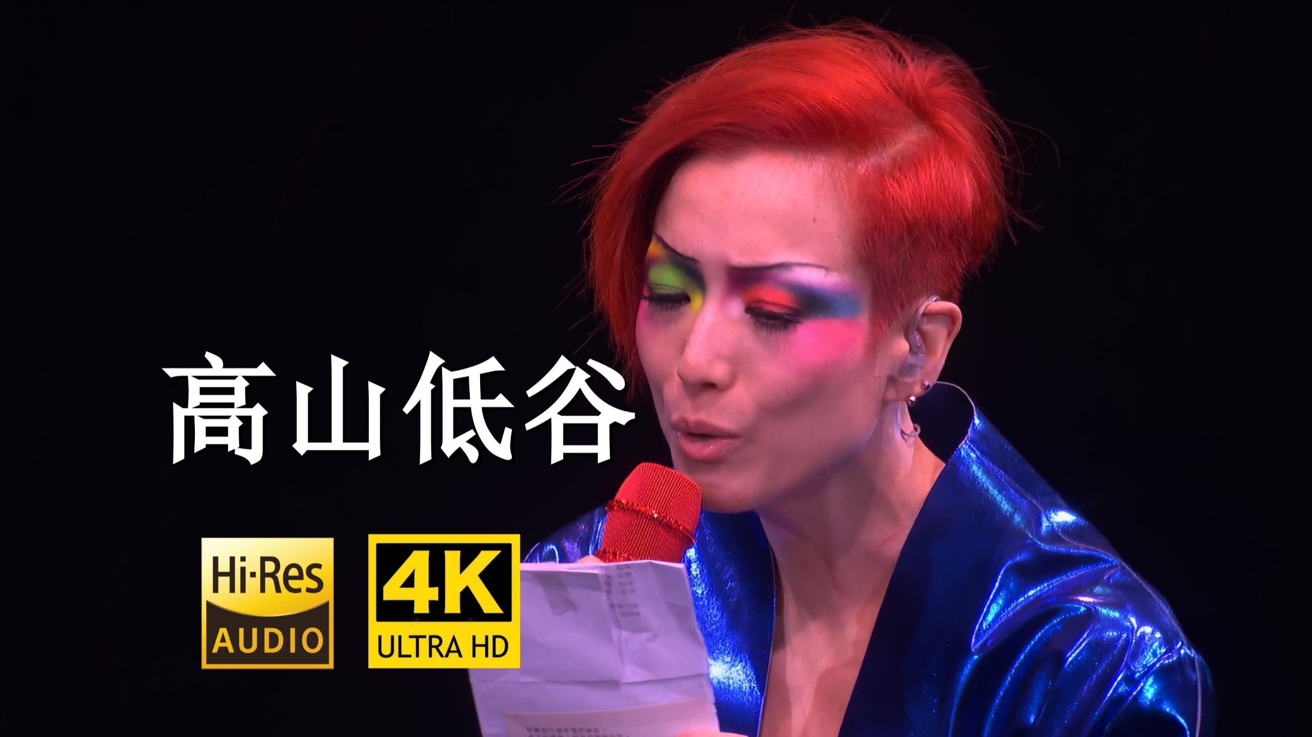 【4K60FPS】郑秀文翻唱《高山低谷》你快乐过生活 我拼命去生存