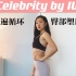 10分钟蜜桃臀养成训练- 臀部塑形瘦大腿 Celebrity by IU新歌