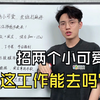 招两个小可爱，这工作能不能去