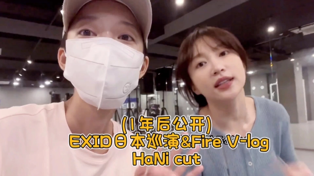 「EXID HaNi安喜延」啧啧个人油管频道·VLOG·HaNi相关出场cut｜(1年后公开) exid日本巡演&Fire V-log❤️