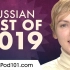 1小时学俄语-19年选出的精华视频